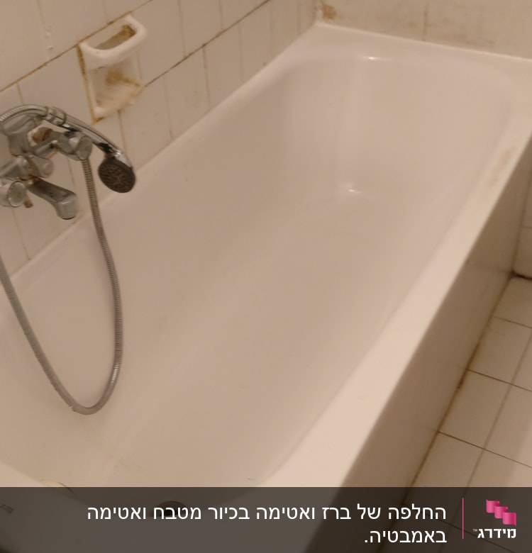 אמבטיה עם ברז ומקלחת יד